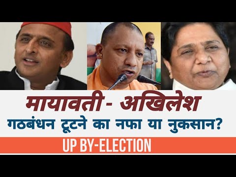 Akhilesh - Mayawati गठबंधन में उपचुनाव भी चुनाव लड़ें तो? | UP Bypoll | BJP | SP-BSP Video