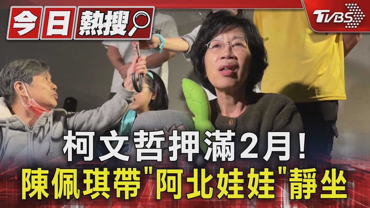 柯文哲押滿2月! 陳佩琪帶「阿北娃娃」靜坐