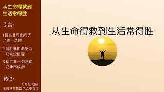 2017-05-07: 从生命得救到生活常得胜 - 万海生牧师