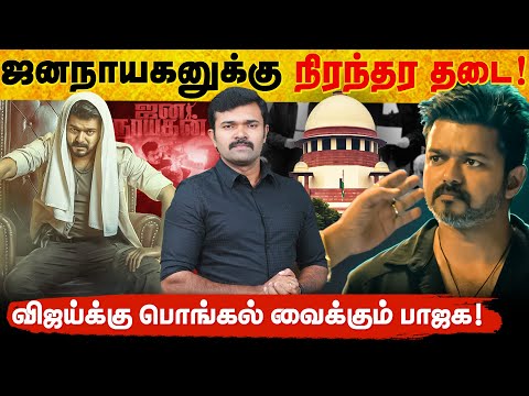 ஜனநாயகன் படத்திற்கு நிரந்தர தடை ? | கைவிரித்த உச்சநீதிமன்றம் | ஒரு பக்கம் சிபிஐ மறுபக்கம் சென்சார்|