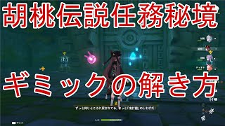 【原神】胡桃(フータオ)伝説任務の無限ループギミック解き方