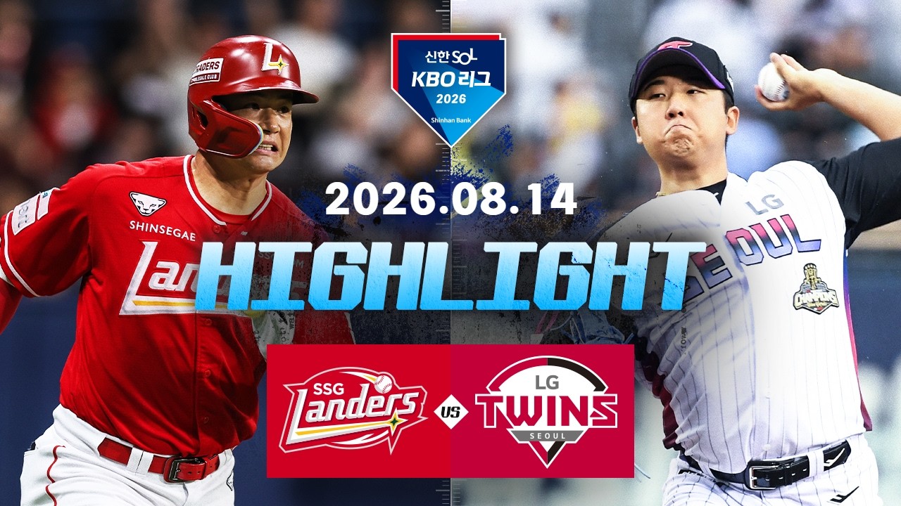 [SSG랜더스 vs LG트윈스] 8.14(금) 야구 하이라이트｜2026 KBO 리그｜KBO X TVING