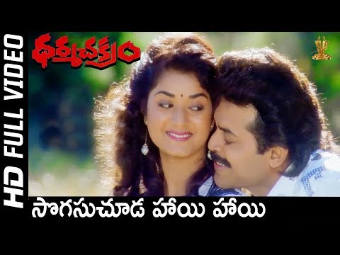 Sogasuchuda Full HD Video Song | Dharma Chakram Telugu Movie | Venkatesh | Prema | SP Music