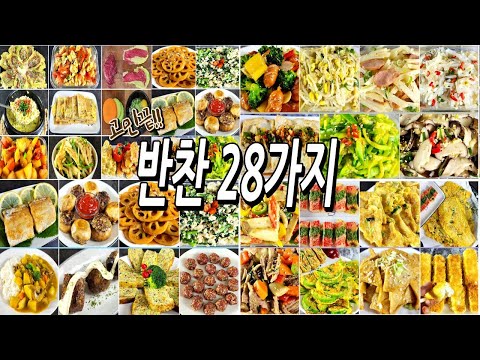 ๊ณ ๋ฏผ๋!!! ๋๊ตฌ๋ ์๋จน๋ ๋ฐ์ฐฌ 28๊ฐ์ง /๋ฐ์ฐฌ๋ง๋ค๊ธฐ/์ง๋ฐฅ/๋ฐ๋ฐ์ฐฌ