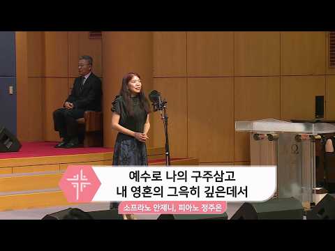 [26.08.30] 안제니 - 예수로 나의 구주삼고, 내 영혼의 그윽히 깊은데서 대표이미지
