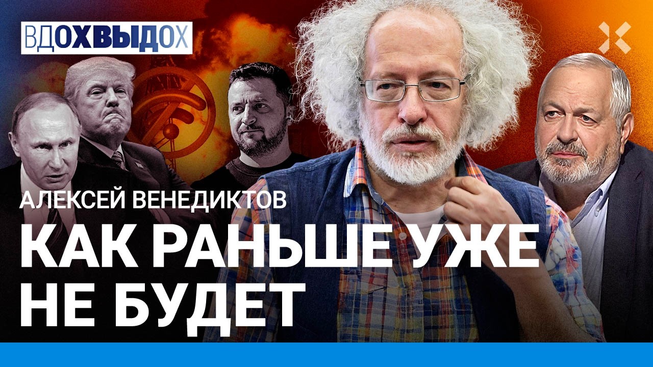 ВЕНЕДИКТОВ: Интернет блокируют из-за Ирана. У Трампа не было плана. Война в Ук
