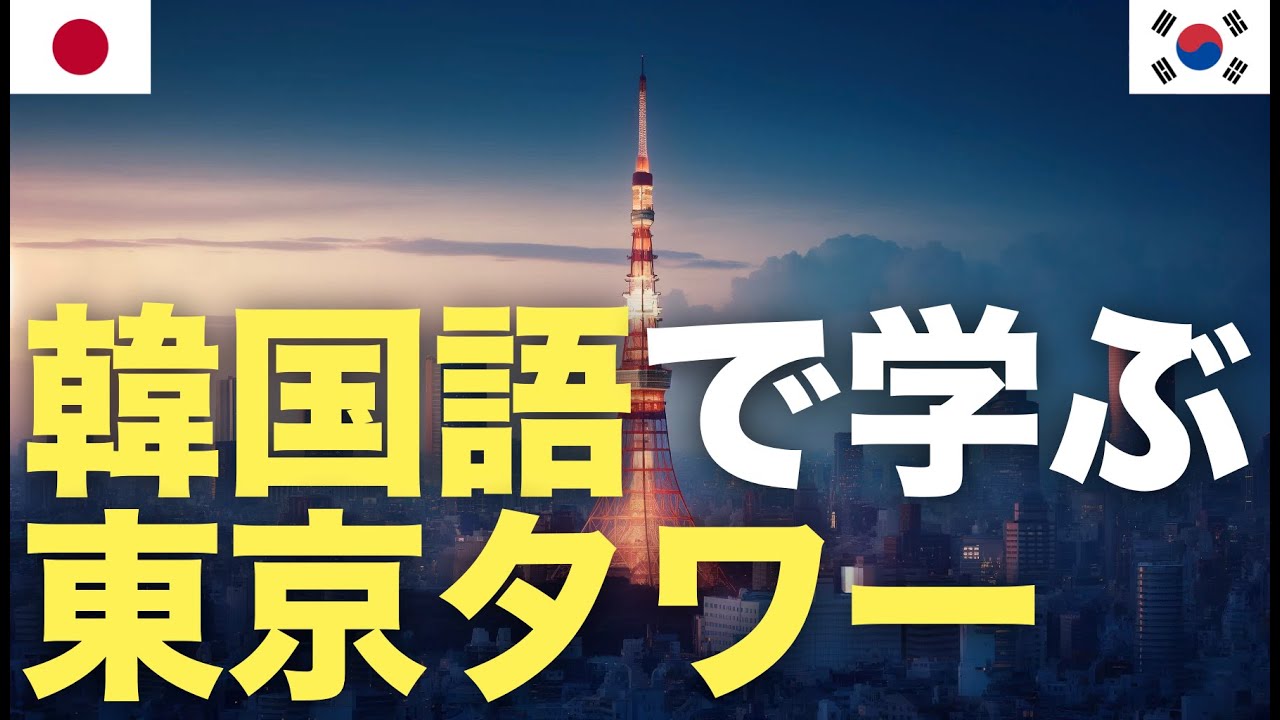 韓国語で学ぶ東京タワー | 日本旅行 | 旅行準備 episode artwork