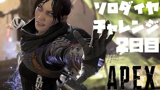 【ライブ配信】ソロダイヤチャレンジ2日目、レイスとフラットラインを添えて【APEX】