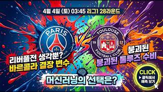 [리그1] 파리생제르망 vs 툴루즈 4월 4일 | "리버풀전 생각뿐?" 바르콜라 결장 변수와 붕괴된 툴루즈 수비, 머신러닝의 선택은?