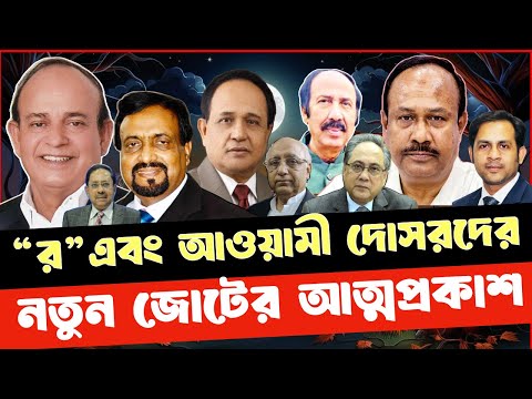 “র”এবং আওয়ামী দোসরদের নতুন জোটের আত্মপ্রকাশ #NewYorkVoiceBangla #MdNazmulHasan