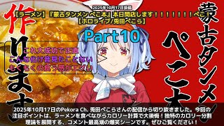 【Pekora Ch. 兎田ぺこら】「ラーメン食べながらカロリー後悔w独特の分割理論を展開」 part10