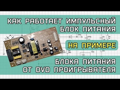 Как работает импульсный БП на примере BBK DV811X