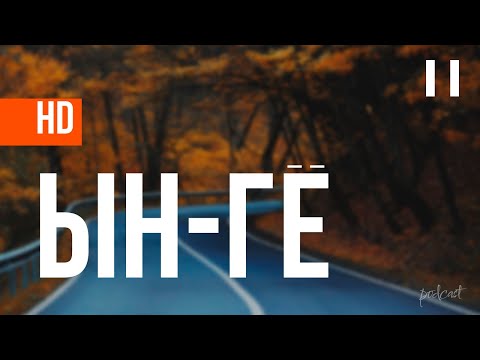 Трейлеры Ын-гё