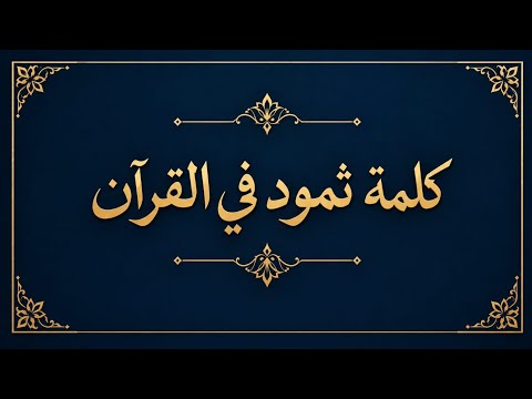 ثمود في القرآن لماذا رسمت بألف بعد الدال