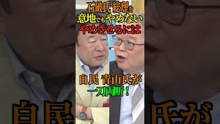 【石破総理】絶対にやめさせる！ 自民党 青山氏が一刀両断！ #石破茂  #自民党 #参院選 #青山繁晴 #Shorts #ショート