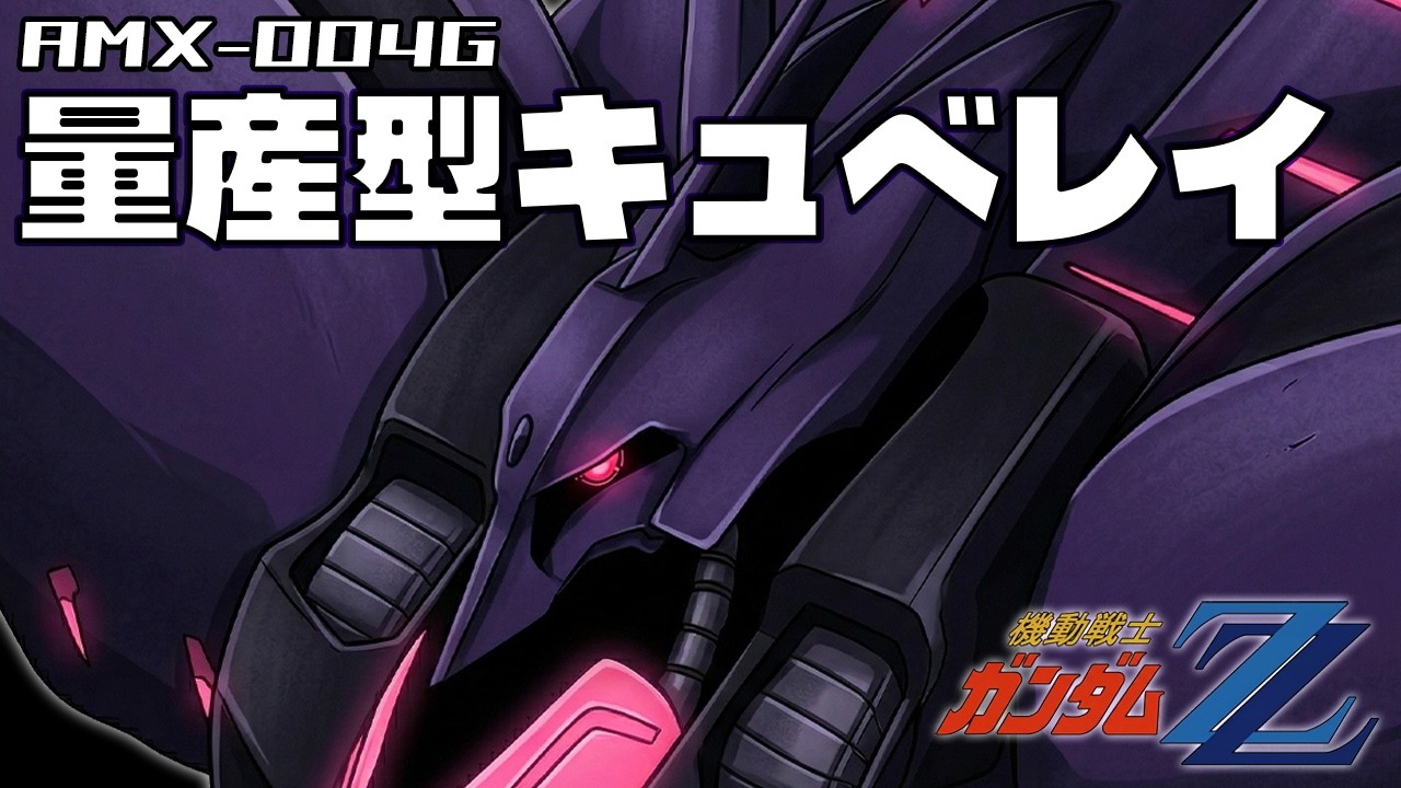 【キュベレイ以上の性能】量産型キュベレイ【機動戦士ガンダムZZ】