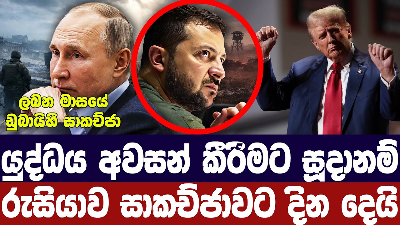 යුද්ධය නැවතීමට රුසියාව සූදානම්/සාකච්ජාව අබුඩාබියේද