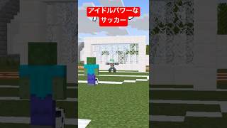 アイドルパワーなマインクラフト【M!LK】【歌ってみた】【ワールドカップ】【マインクラフト】【マイクラアニメ】