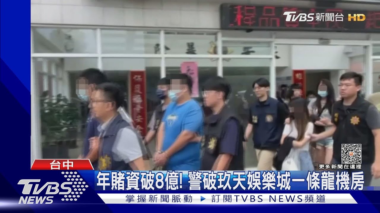 年賭資破8億! 警破玖天娛樂城一條龍機房