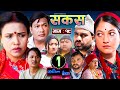 SAKAS || सकस || Episode 19 || Nepali Social Serial | Raju,Tara, Binod, Anita, Kamala | 23 March 2024