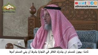 380/317 ثامنا يجوز للمسلم أن يشارك الكافر في التجارة - شرح مختصر العقيدة مجزء - الشيخ عثمان الخميس