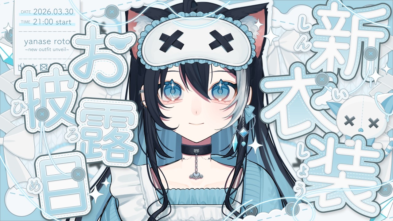 #柳瀬ろと新衣装お披露目 ！！！【新衣装お披露目】#新人vtuber