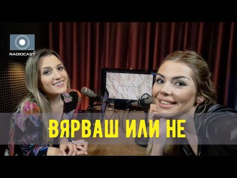 "Вярваш или не" с DIA - #10 - Тайните на инфлуенсъра Калина Кузманова