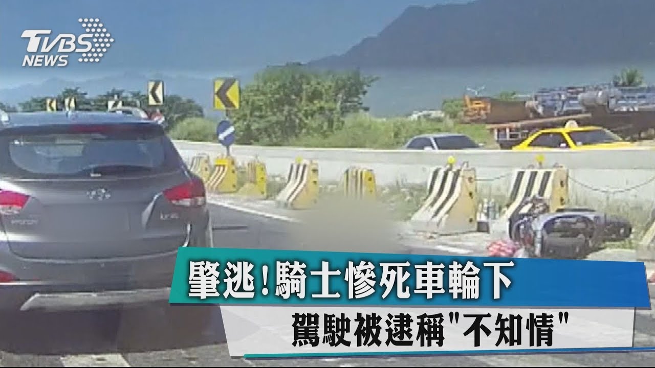肇逃!騎士慘死車輪下 駕駛被逮稱「不知情」