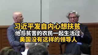 高盛前总裁：习近平的真实故事！知青下乡的经历，对他坚持扶贫攻坚有很大影响！丨#习仲勋#毛泽东#邓小平#习近平#知青下乡#扶贫攻坚#美国总统#中国#美国#文化大革命 #改革开放#经济特区