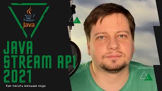 Что такое Java Stream API / Стримы в Джава / Как писать меньше кода и делать меньше ошибок