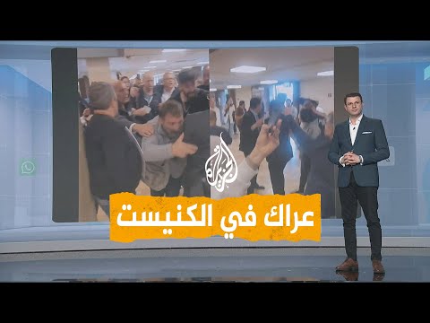 شبكات طرد وعراك في الكنيست