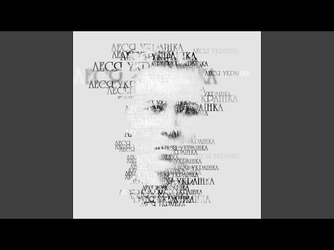 Леся Українка