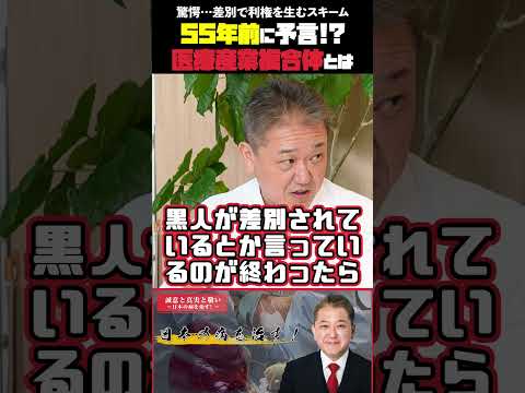 現代経済学科 55年前に予言!医療産業複合体とは 驚愕…差別で利権を生むスキーム #アイヌ #分断工作 #歴史の嘘 #利権
