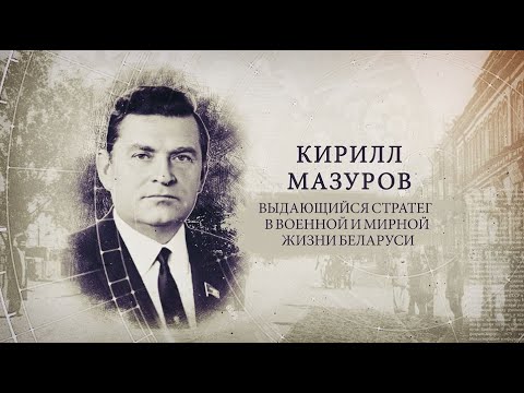 "ИсторияПРО": выдающийся стратег в военной и мирной жизни Беларуси Кирилл Мазуров видео