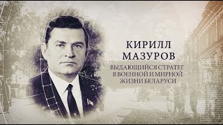 "ИсторияПРО": выдающийся стратег в военной и мирной жизни Беларуси Кирилл Мазуров