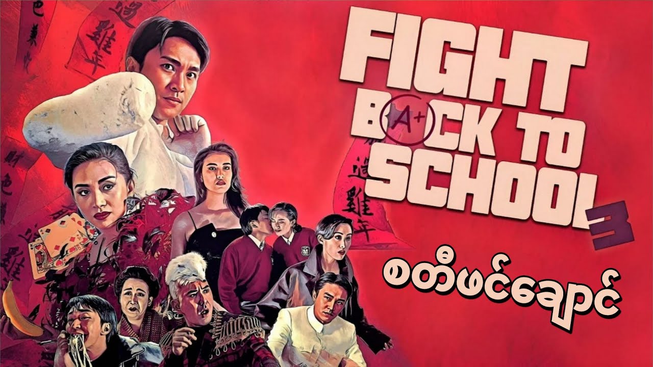 ကျောင်းသားအယောင်ဆောင် စတီဖင်ချောင်!! ၃ 🤣