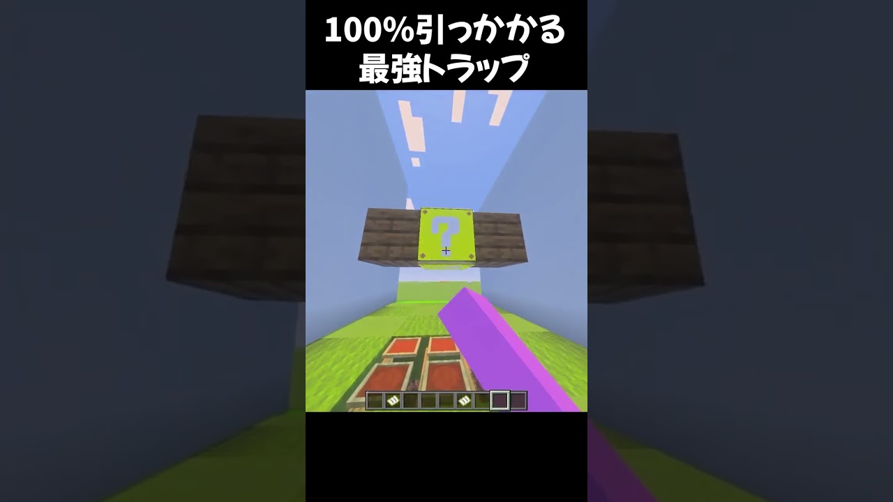 ついやってしまう最強のトラップが出来てしまった #shorts #マイクラ #マインクラフト
