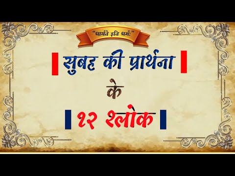 सुबह की प्रार्थना के १२ श्लोक = 12 Slokas of morning prayer