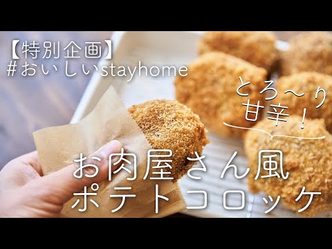 榎本美沙さん ポテトコロッケ