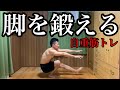 片足スクワットが脚の自重筋トレ最強種目な件【やり方解説】