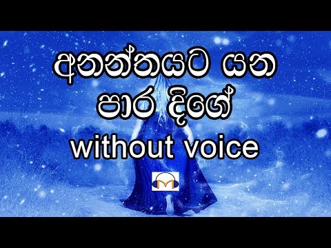 Ananthayata Yana Para Dige Karaoke (without voice) අනන්තයට යන පාර දිගේ
