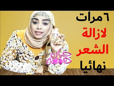 المنتج بديل الليزر فى ازالة الشعر نهائيا بعد 6 مرات/ للبنات فقط