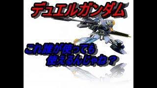 サブが曲がる...だと！？【デュエルガンダム】【エクバ２実況】【EXVS2】＃5