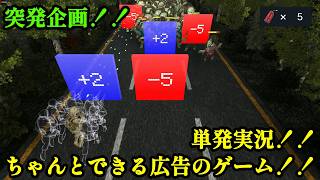 単発！突発！ゲーム実況！！「ちゃんとした広告のゲーム Survivor: Unknown Village」