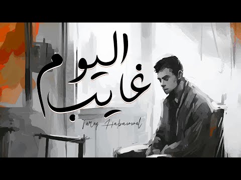 Tareq Habawwal - اليوم غايب (Official Audio)