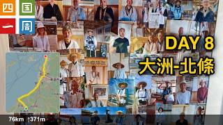 20241107 四國一周 第八天 大洲-北條 [2K]