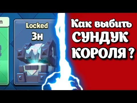 СЕКРЕТНЫЙ СПОСОБ КАК ВЫБИТЬ ЛЕГЕНДАРНЫЙ СУНДУК КОРОЛЯ В CLASH ROYALE!!
