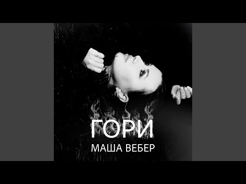 Маша Вебер - Гори