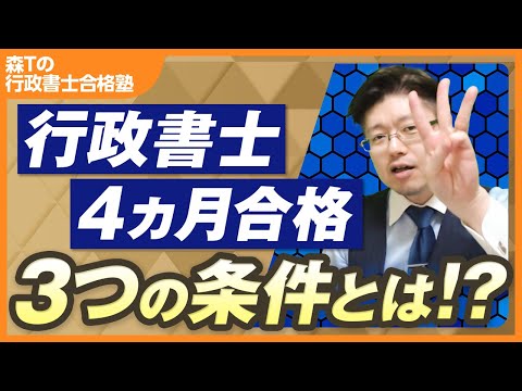 【超短期・一発合格のスペシャリスト】森Tによる行政書士試験の合格法