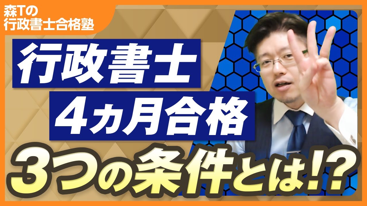 【超短期・一発合格のスペシャリスト】森Tによる行政書士試験の合格法